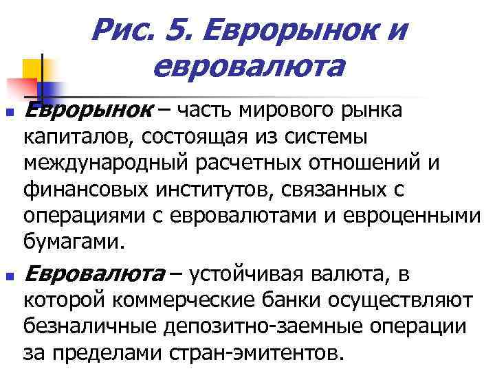 Рис. 5. Еврорынок и евровалюта n n Еврорынок – часть мирового рынка капиталов, состоящая