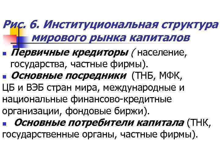 Рис. 6. Институциональная структура мирового рынка капиталов n Первичные кредиторы ( население, государства, частные