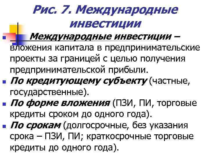 Рис. 7. Международные инвестиции n n Международные инвестиции – вложения капитала в предпринимательские проекты