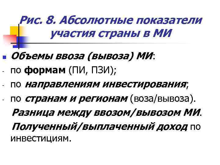 Рис. 8. Абсолютные показатели участия страны в МИ n - Объемы ввоза (вывоза) МИ: