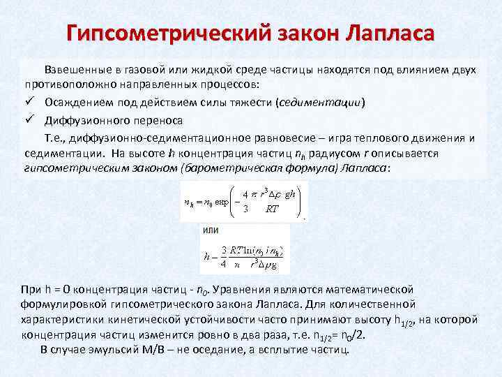 Частица среды. Гипсометрический закон Лапласа. Гипсометрический закон Лапласа Перрена. Гипсометрический закон. Гипсометрический закон Лапласа коллоидная химия.