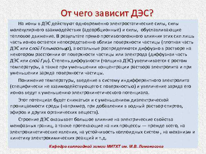 От чего зависит ДЭС? На ионы в ДЭС действуют одновременно электростатические силы, силы молекулярного
