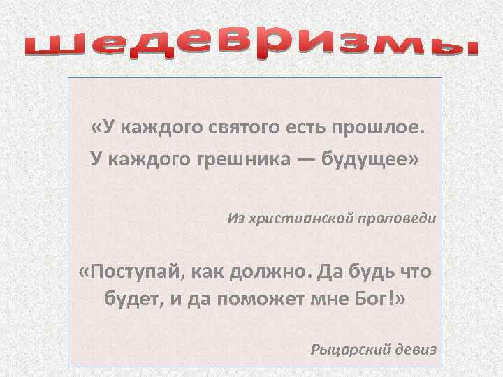  «У каждого святого есть прошлое. У каждого грешника — будущее» Из христианской проповеди