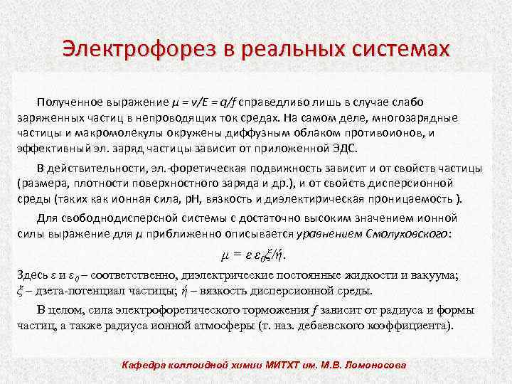 Электрофорез в реальных системах Полученное выражение μ = v/E = q/f справедливо лишь в