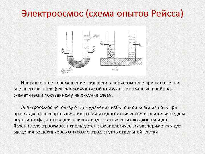 Электроосмос. Опишите процесс электрофореза и электроосмоса. Опыт Рейсса электроосмос. Метод электроосмос грунтов. Схема прибора для наблюдения электроосмоса.