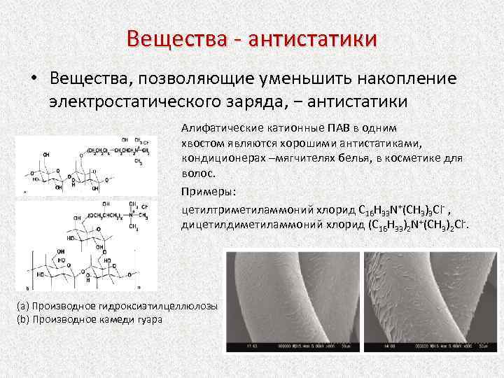 Вещества - антистатики • Вещества, позволяющие уменьшить накопление электростатического заряда, − антистатики углеводородным используются