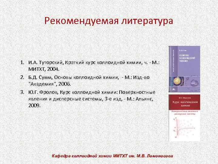 Рекомендуемая литература 1. И. А. Туторский, Краткий курс коллоидной химии, ч. - М. :