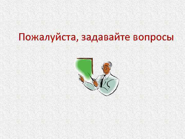 Пожалуйста, задавайте вопросы 