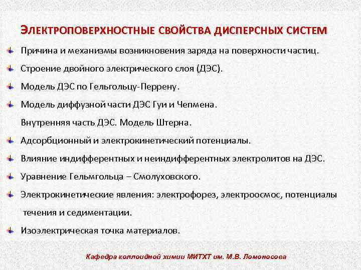 ЭЛЕКТРОПОВЕРХНОСТНЫЕ СВОЙСТВА ДИСПЕРСНЫХ СИСТЕМ Причина и механизмы возникновения заряда на поверхности частиц. Строение двойного