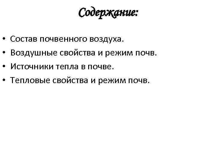 Содержание: • • Состав почвенного воздуха. Воздушные свойства и режим почв. Источники тепла в