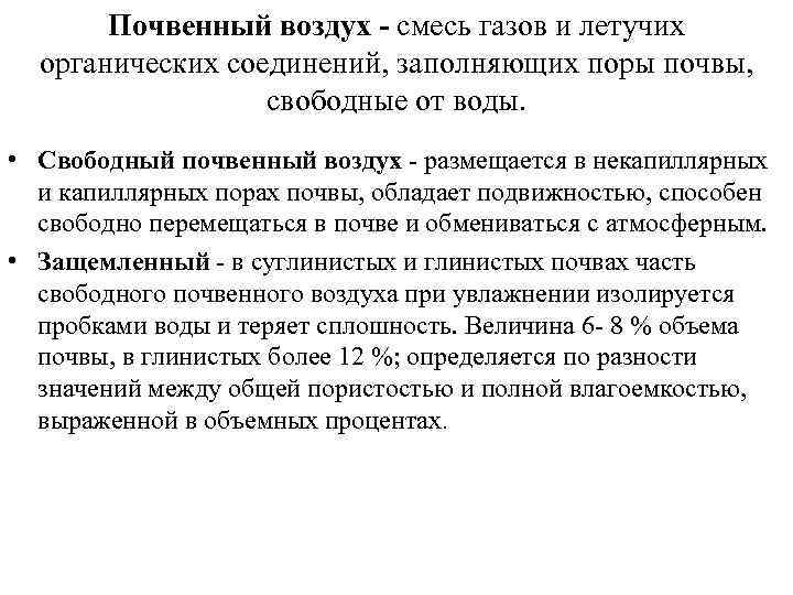 Почвенный воздух - смесь газов и летучих органических соединений, заполняющих поры почвы, свободные от