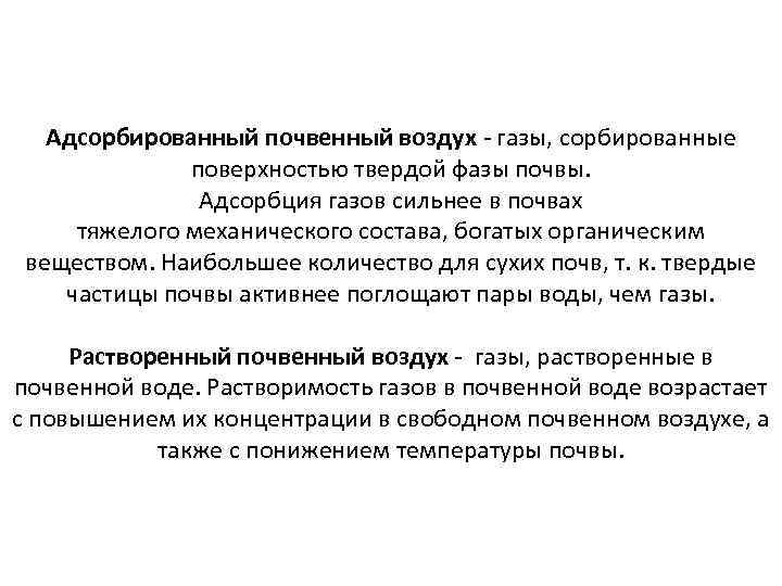 Адсорбированный почвенный воздух - газы, сорбированные поверхностью твердой фазы почвы. Адсорбция газов сильнее в