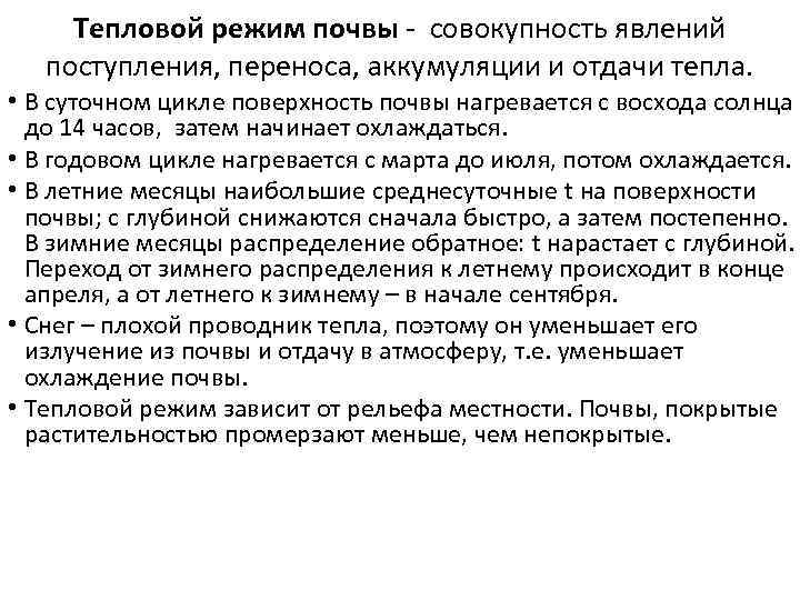 Тепловой режим почвы - совокупность явлений поступления, переноса, аккумуляции и отдачи тепла. • В