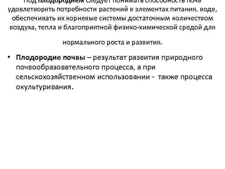 Под плодородием следует понимать способность почв удовлетворять потребности растений в элементах питания, воде, обеспечивать