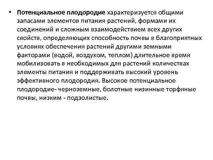  • Потенциальное плодородие характеризуется общими запасами элементов питания растений, формами их соединений и