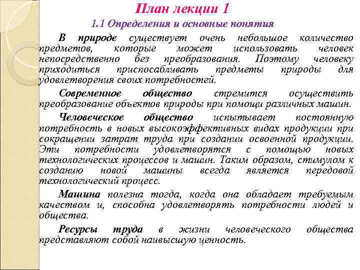 План лекции 1 1. 1 Определения и основные понятия В природе существует очень небольшое