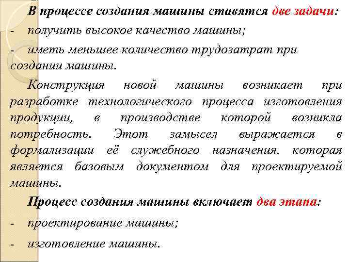 В процессе создания машины ставятся две задачи: - получить высокое качество машины; - иметь