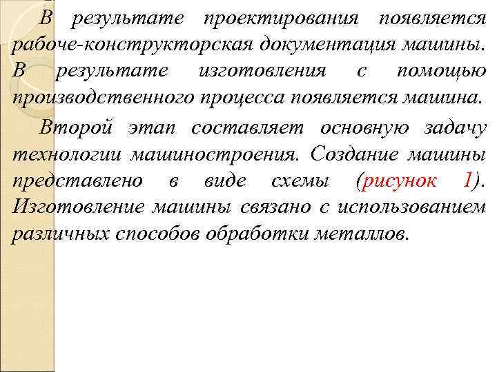 В результате проектирования появляется рабоче-конструкторская документация машины. В результате изготовления с помощью производственного процесса