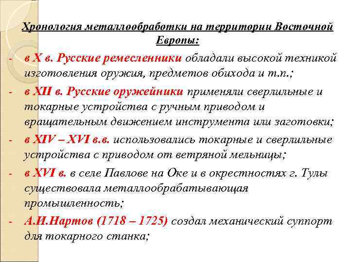 Хронология металлообработки на территории Восточной Европы: - - - в X в. Русские ремесленники