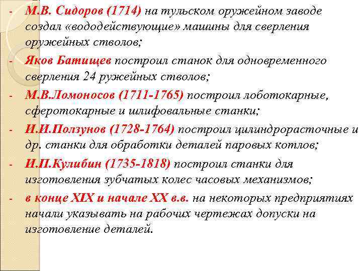 - - М. В. Сидоров (1714) на тульском оружейном заводе создал «вододействующие» машины для