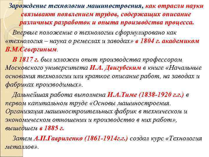 Зарождение технологии машиностроения, как отрасли науки связывают появлением трудов, содержащих описание различных разработок и