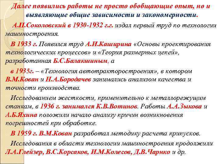 Далее появились работы не просто обобщающие опыт, но и выявляющие общие зависимости и закономерности.