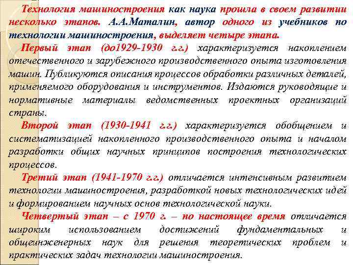 Технология машиностроения как наука прошла в своем развитии несколько этапов. А. А. Маталин, автор