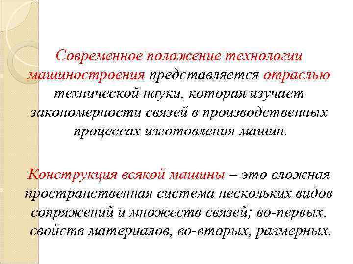 Современное положение технологии машиностроения представляется отраслью технической науки, которая изучает закономерности связей в производственных