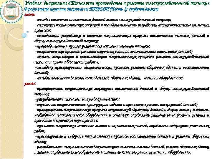 Учебная дисциплина «Технология производства и ремонта сельскохозяйственной техники» В результате изучения дисциплины ТПРСХТ (Часть