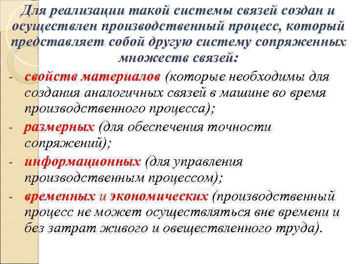 Для реализации такой системы связей создан и осуществлен производственный процесс, который представляет собой другую