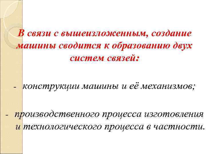 В связи с вышеизложенным, создание машины сводится к образованию двух систем связей: - конструкции