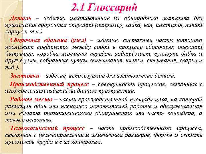 2. 1 Глоссарий Деталь – изделие, изготовленное из однородного материла без применения сборочных операций