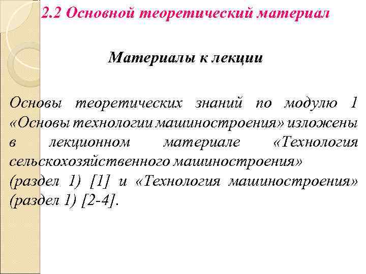 2. 2 Основной теоретический материал Материалы к лекции Основы теоретических знаний по модулю 1