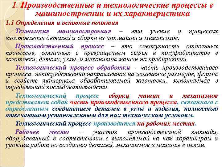 1. Производственные и технологические процессы в машиностроении и их характеристика 1. 1 Определения и