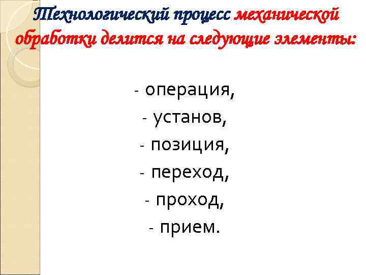 Технологический процесс механической обработки делится на следующие элементы: - операция, - установ, - позиция,