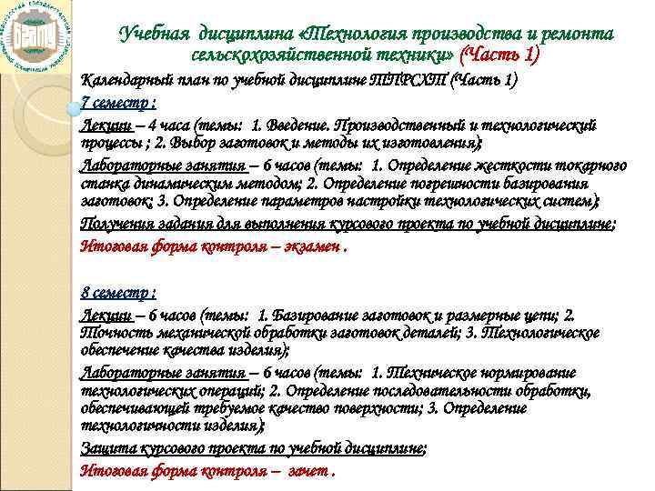 Учебная дисциплина «Технология производства и ремонта сельскохозяйственной техники» (Часть 1) Календарный план по учебной