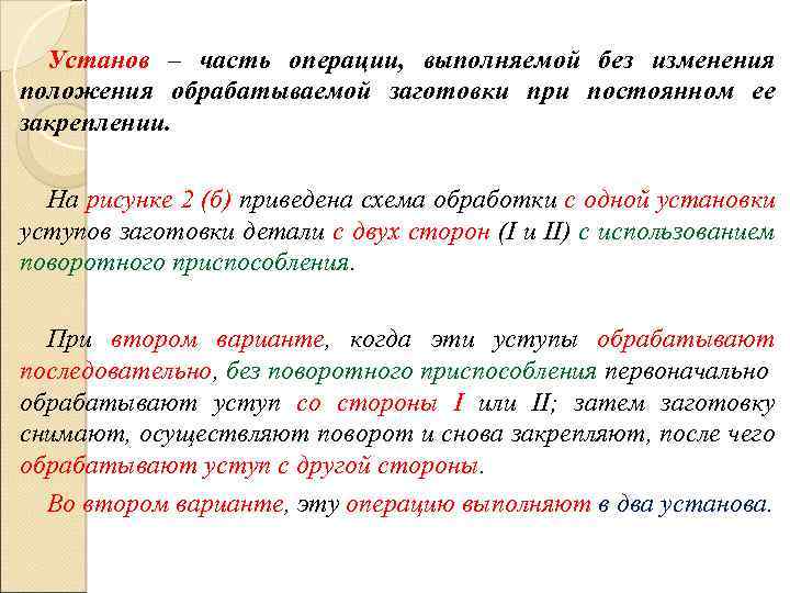 Если операция имеет несколько установов то эскизы выполняют