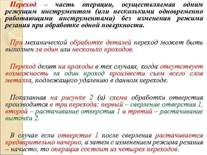 Переход – часть операции, осуществляемая одним режущим инструментом (или несколькими одновременно работающими инструментами) без