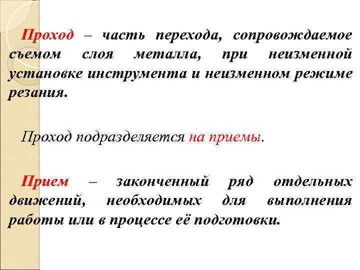 Проход – часть перехода, сопровождаемое съемом слоя металла, при неизменной установке инструмента и неизменном