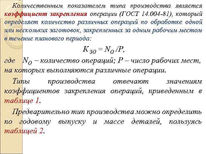 Типы коэффициентов. Коэффициент закрепления операций для среднесерийного производства. Коэффициент закрепления операций определяется по формуле:. Коэффициент закрепления операций КЗО. Коэффициент закрепления операций таблица.