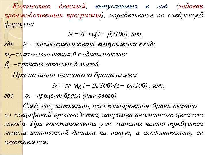 Годовая производственная. Годовая производственная программа. Производственная программа формула. Годовая производственная программа предприятия формула. Годовая производственная программа базы механизации.