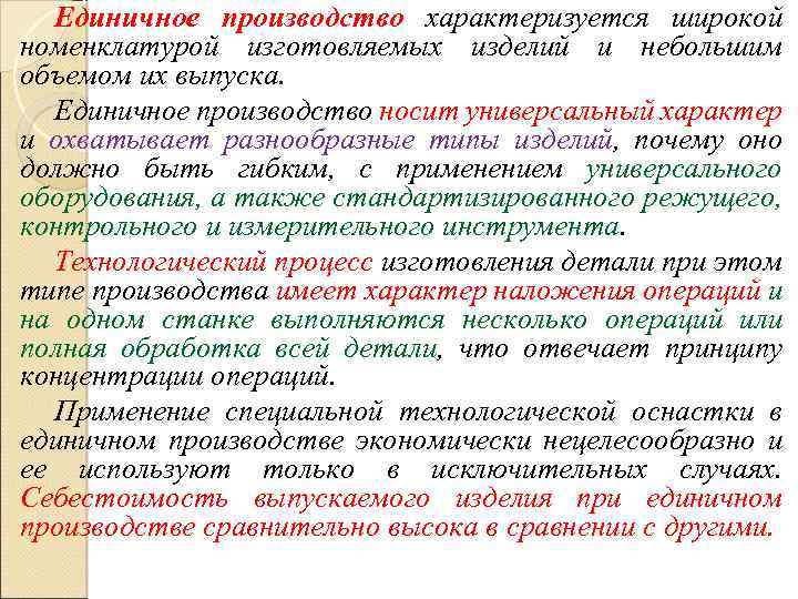 Единичный производственный процесс. Номенклатура и объем выпуска в единичном производстве. Единичное производство. Единичное производство примеры. При изготовления единичных реставраций регистрируют.