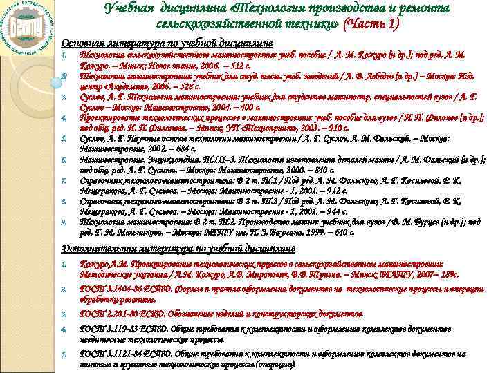 Учебная дисциплина «Технология производства и ремонта сельскохозяйственной техники» (Часть 1) Основная литература по учебной