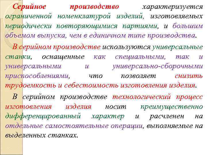 Серийное производство характеризуется ограниченной номенклатурой изделий, изготовляемых периодически повторяющимися партиями, и большим объемом выпуска,