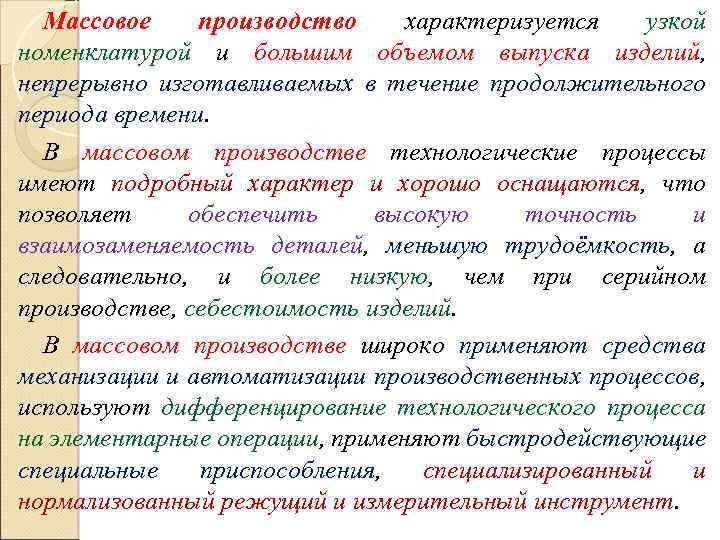 Массовое производство характеризуется узкой номенклатурой и большим объемом выпуска изделий, непрерывно изготавливаемых в течение