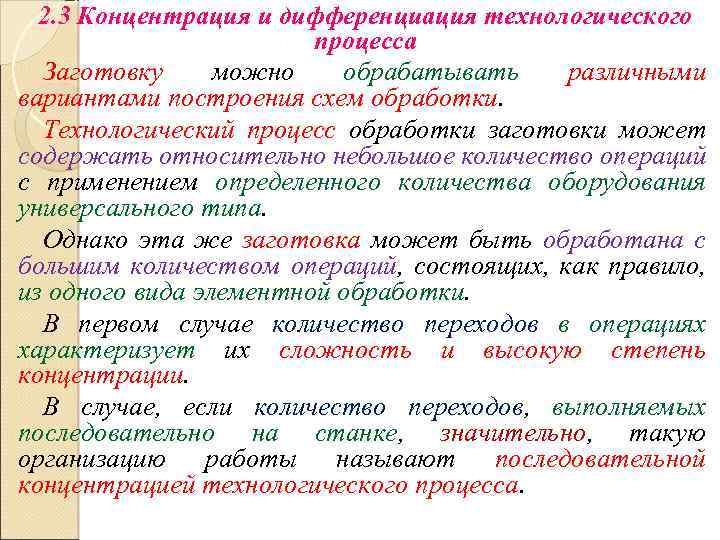 2. 3 Концентрация и дифференциация технологического процесса Заготовку можно обрабатывать различными вариантами построения схем