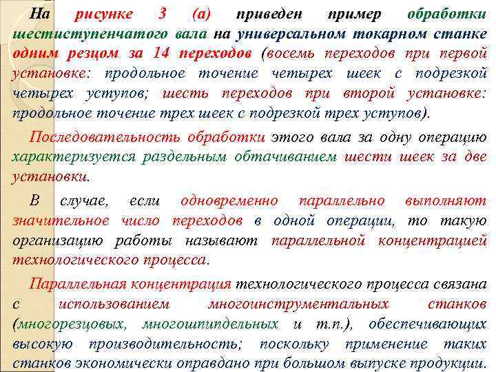 На рисунке 3 (а) приведен пример обработки шестиступенчатого вала на универсальном токарном станке одним