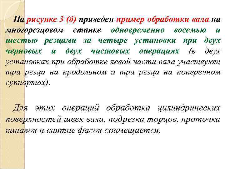 На рисунке 3 (б) приведен пример обработки вала на многорезцовом станке одновременно восемью и