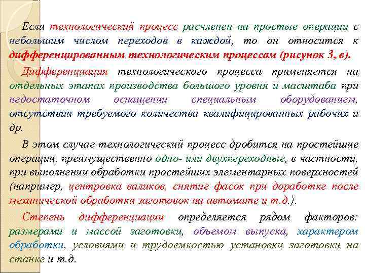 Если технологический процесс расчленен на простые операции с небольшим числом переходов в каждой, то