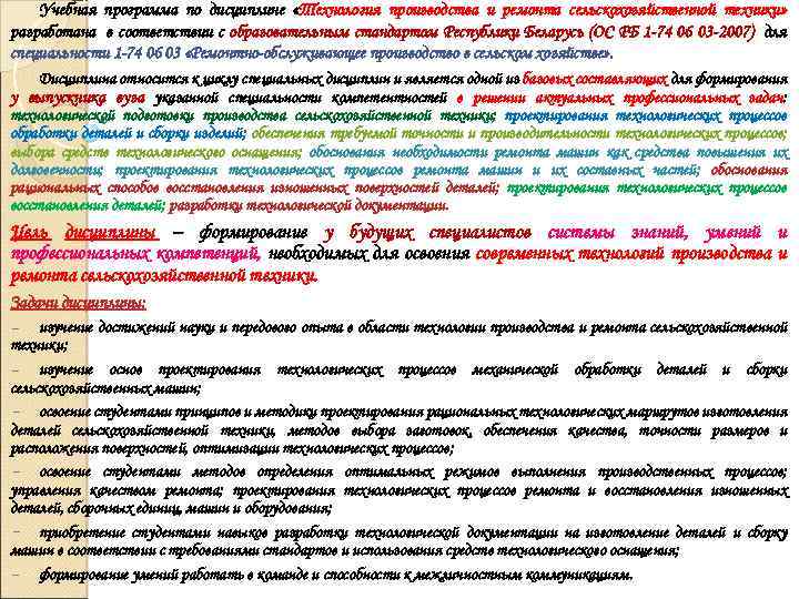 Учебная программа по дисциплине «Технология производства и ремонта сельскохозяйственной техники» разработана в соответствии с